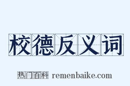 校德反义词是什么意思的图片